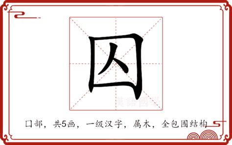 囚意思|囚